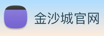 金沙城官网 Logo